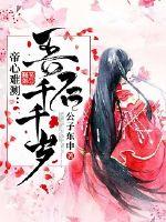 帝心难测：吾后千千岁 封面