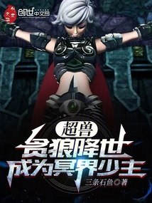 超兽：贪狼降世，成为冥界少主 封面