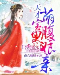 冥婚霸宠:天才萌宝腹黑娘亲 封面