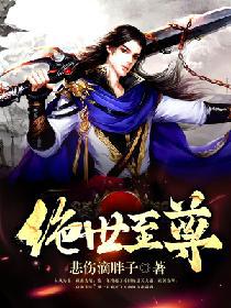 绝世至尊 封面