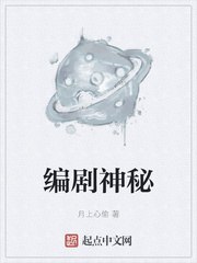 编剧神秘 封面