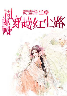 周郎顾,穿越红尘路 封面