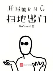 开局被RNG扫地出门 封面