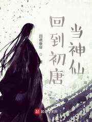 回到初唐当神仙 封面