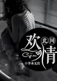 此间欢情（NP） 封面