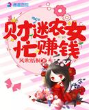 财迷农女忙赚钱 封面