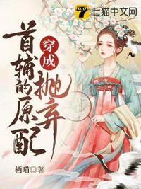 穿成抛弃首辅的原配 封面