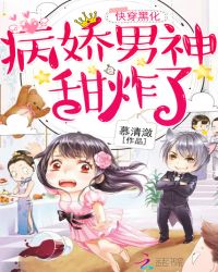 快穿黑化：病娇男神，甜炸了 封面