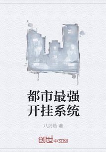 都市最强开挂系统 封面