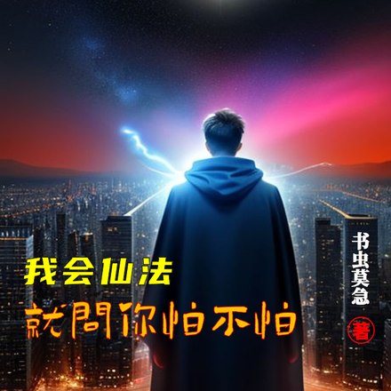 让你修仙大洋马你见一个爱一个 封面
