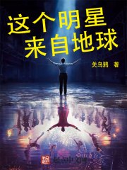 这个明星来自地球 封面