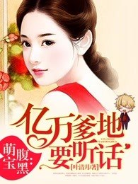 腹黑萌宝:亿万爹地要听话 封面