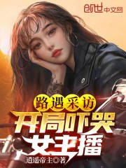 路遇采访,开局吓哭女主播 封面