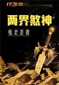 两界煞神 封面