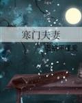 寒门夫妻 封面