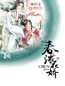 春浓花娇 封面