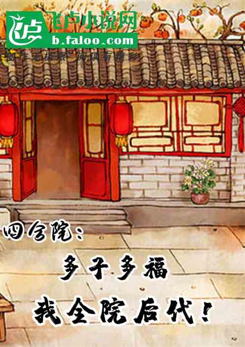 四合院：多子多福，我全院后代！ 封面