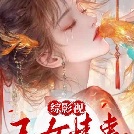综影视:玉女媚骨 封面