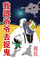 我跟爷爷去捉鬼 封面