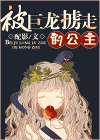 （西幻）被巨龙掳走的公主 封面