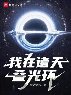 我在诸天叠光环 封面