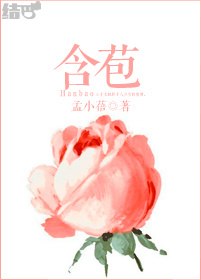 含苞待放周镇庭作者谜骨生香 封面