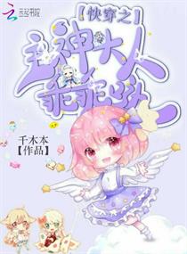 快穿之主神大人乖乖哒 封面