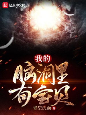 我的脑洞里有宝贝 封面