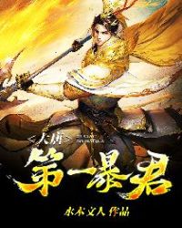 大唐第一暴君 封面