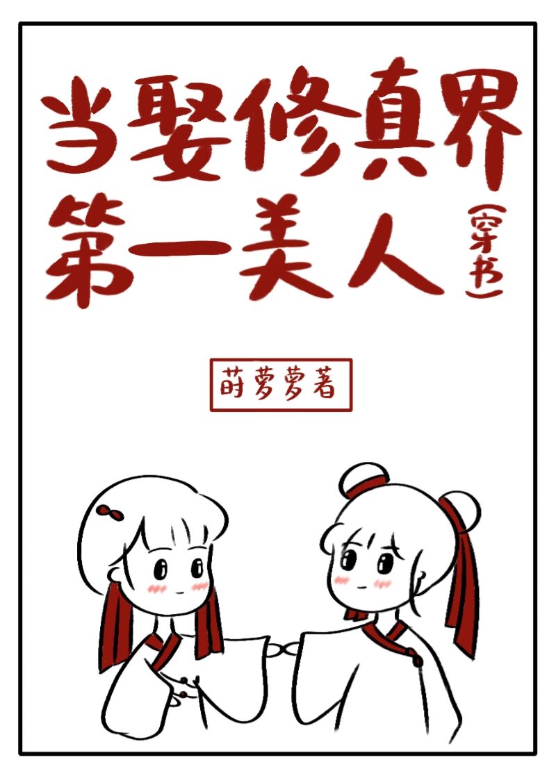 当娶修真界第一美人［穿书］ 封面
