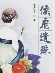 侯府遗珠 封面