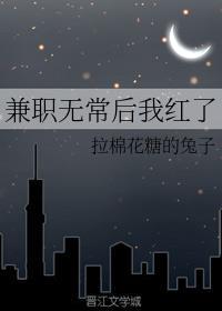 兼职无常后我红了 封面