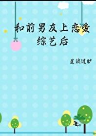 和前男友上恋爱综艺后 封面