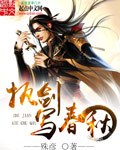 执剑写春秋 封面