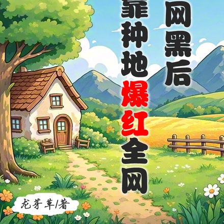 被全网黑后，我靠种地爆红全网 封面