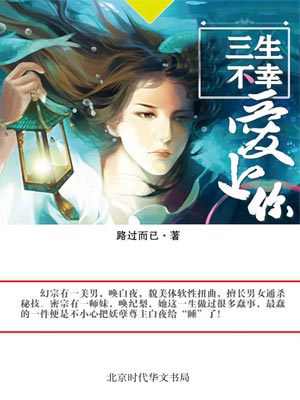 三生不幸爱上你 封面