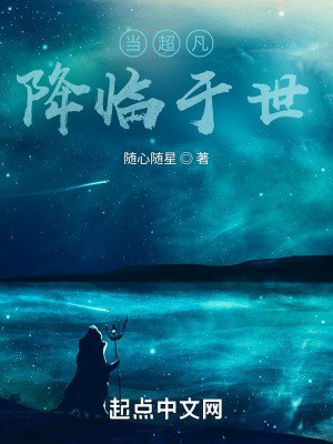 当超凡降临于世 封面