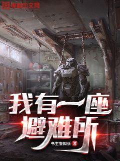 我有一座避难所 封面