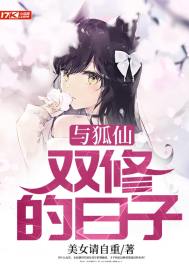 与狐仙双修的日子 封面