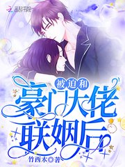 被迫和豪门大佬联姻后 封面