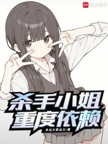 杀手小姐重度依赖 封面