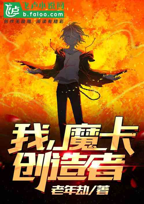 我,魔卡创造者! 封面