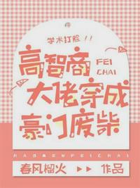 高智商大佬穿成豪门废柴 封面