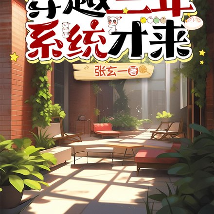 四合院：穿越三年系统才来 封面