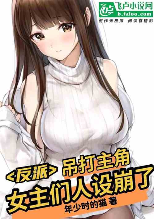 反派：吊打主角，女主们人设崩了 封面