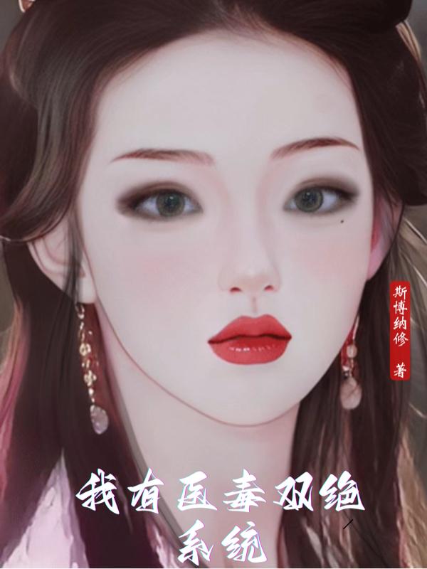 我有医毒双绝系统 封面