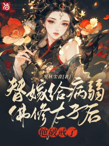替嫁给病弱佛修太子后,他破戒了 封面