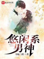 悠闲系男神 封面