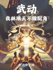 武动：我林琅天，不做配角 封面