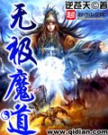 无极魔道 封面